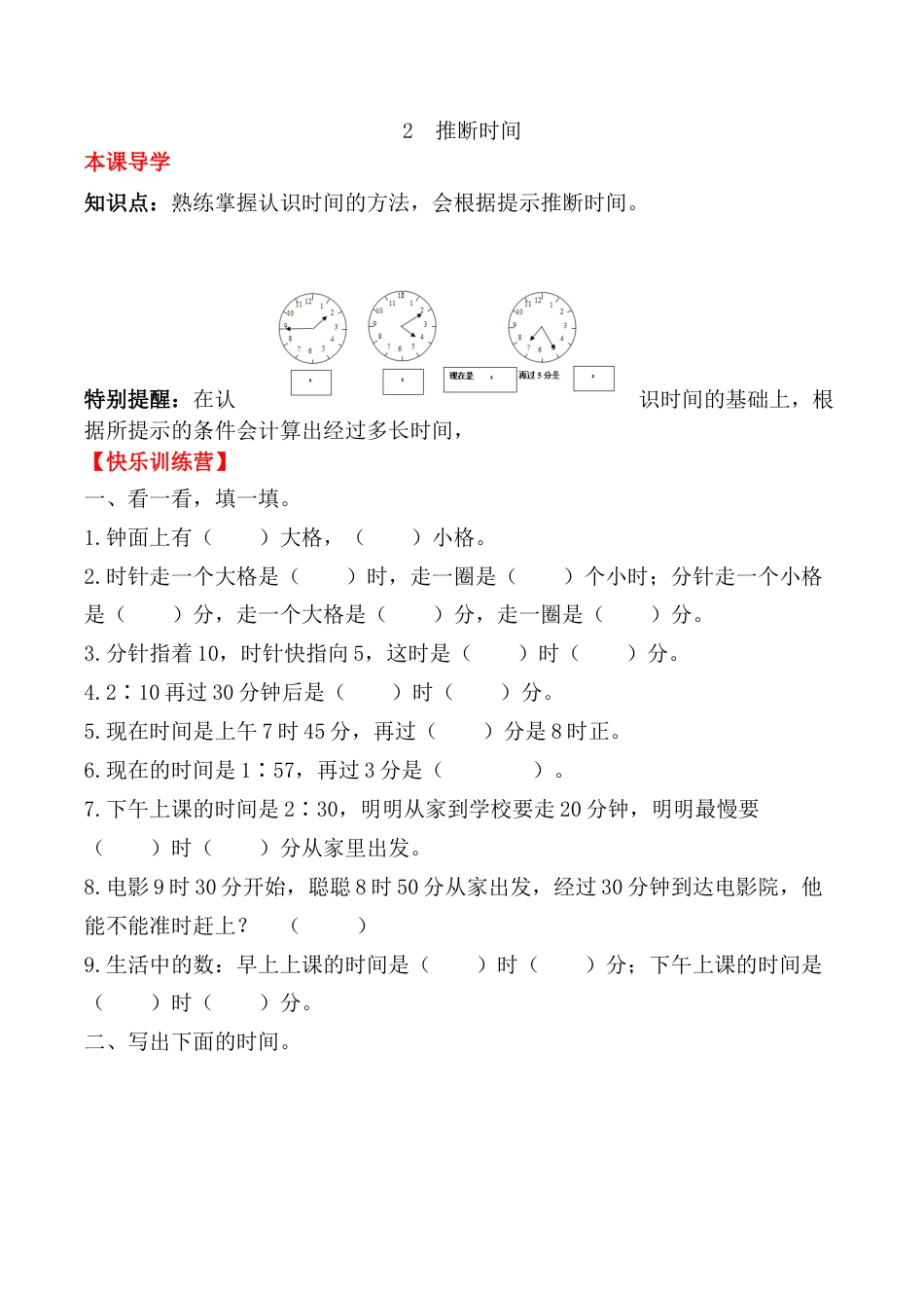 【课时练】二年级上册数学一课一练-七 认识时间2  推断时间（人教版，含答案）.docx_第1页