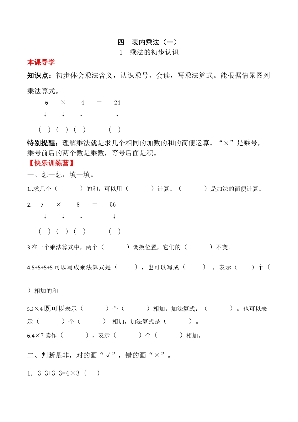 【课时练】二年级上册数学一课一练-四 表内乘法（一）1  乘法的初步认识（人教版，含答案）.docx_第1页