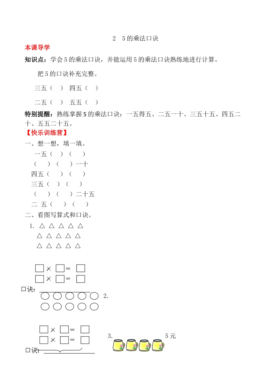 【课时练】二年级上册数学一课一练-四 表内乘法（一）2  5的乘法口诀（人教版，含答案）.docx_第1页