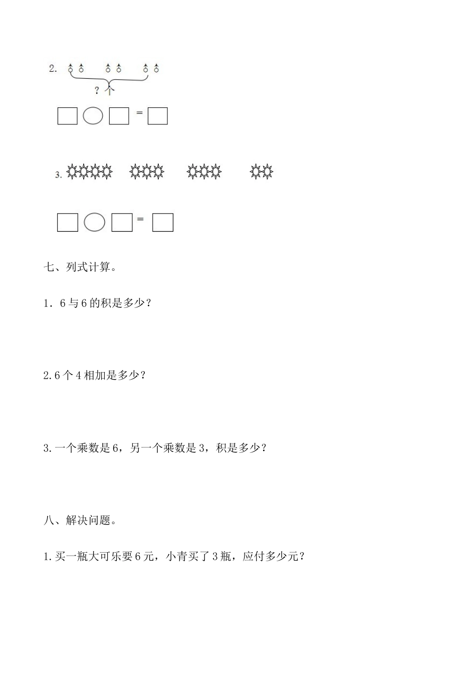 【课时练】二年级上册数学一课一练-四 表内乘法（一）6  解决问题（人教版，含答案）.docx_第3页