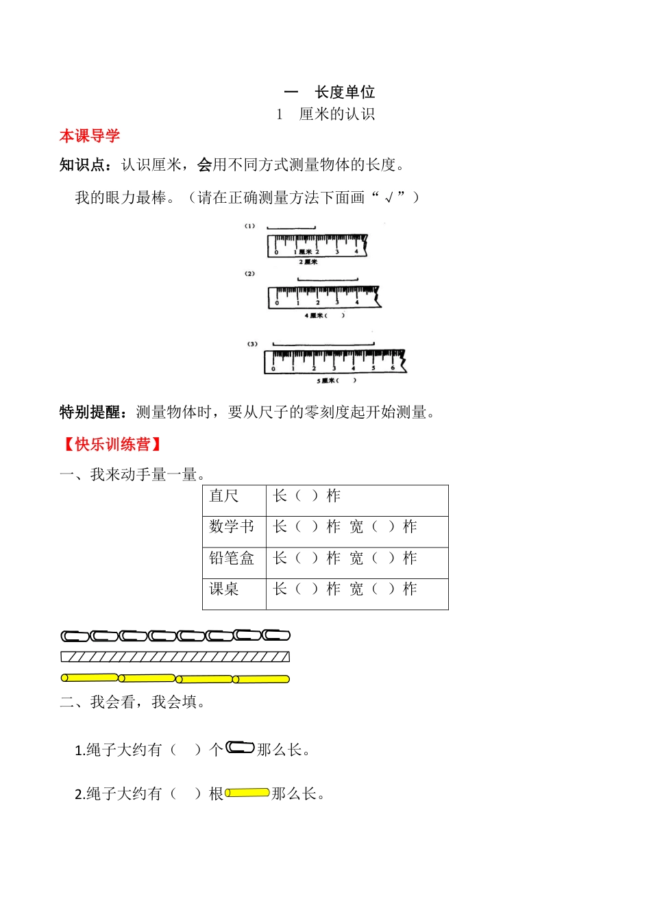 【课时练】二年级上册数学一课一练-一  长度单位1 厘米的认识（人教版，含答案）.docx_第1页