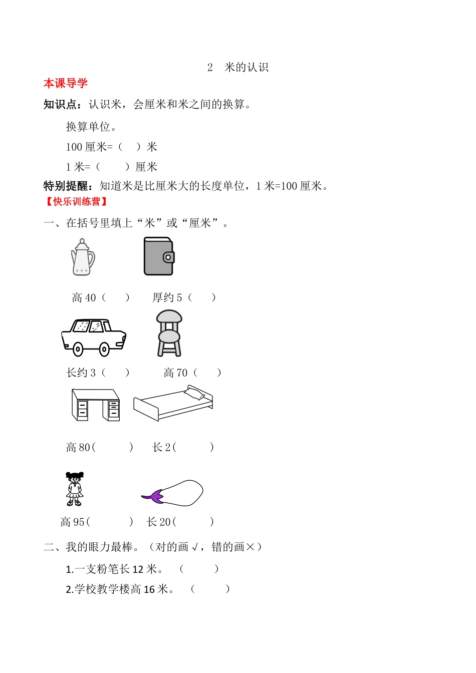 【课时练】二年级上册数学一课一练-一  长度单位2 米的认识（人教版，含答案）.docx_第1页