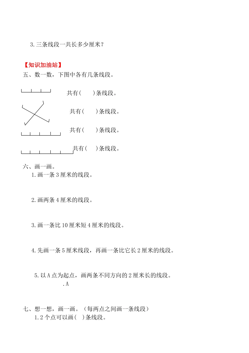 【课时练】二年级上册数学一课一练-一  长度单位3 线段的认识（人教版，含答案）.docx_第3页