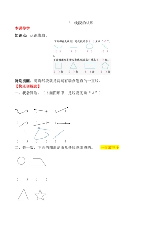 【课时练】二年级上册数学一课一练-一  长度单位3 线段的认识（人教版，含答案）.docx