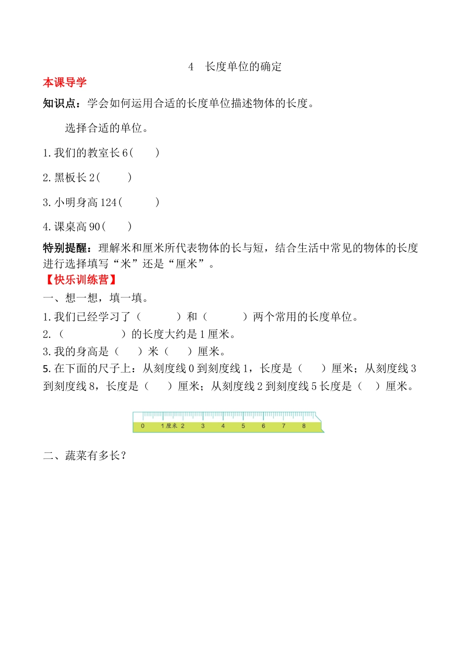 【课时练】二年级上册数学一课一练-一  长度单位4 长度单位的确定（人教版，含答案）.docx_第1页