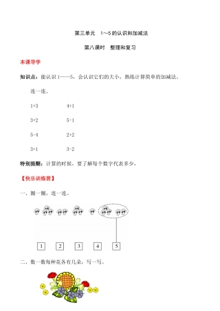 【课时练】三 1～5的认识和加减法第八课时 整理和复习-一年级上册数学一课一练  人教版（含答案）.docx