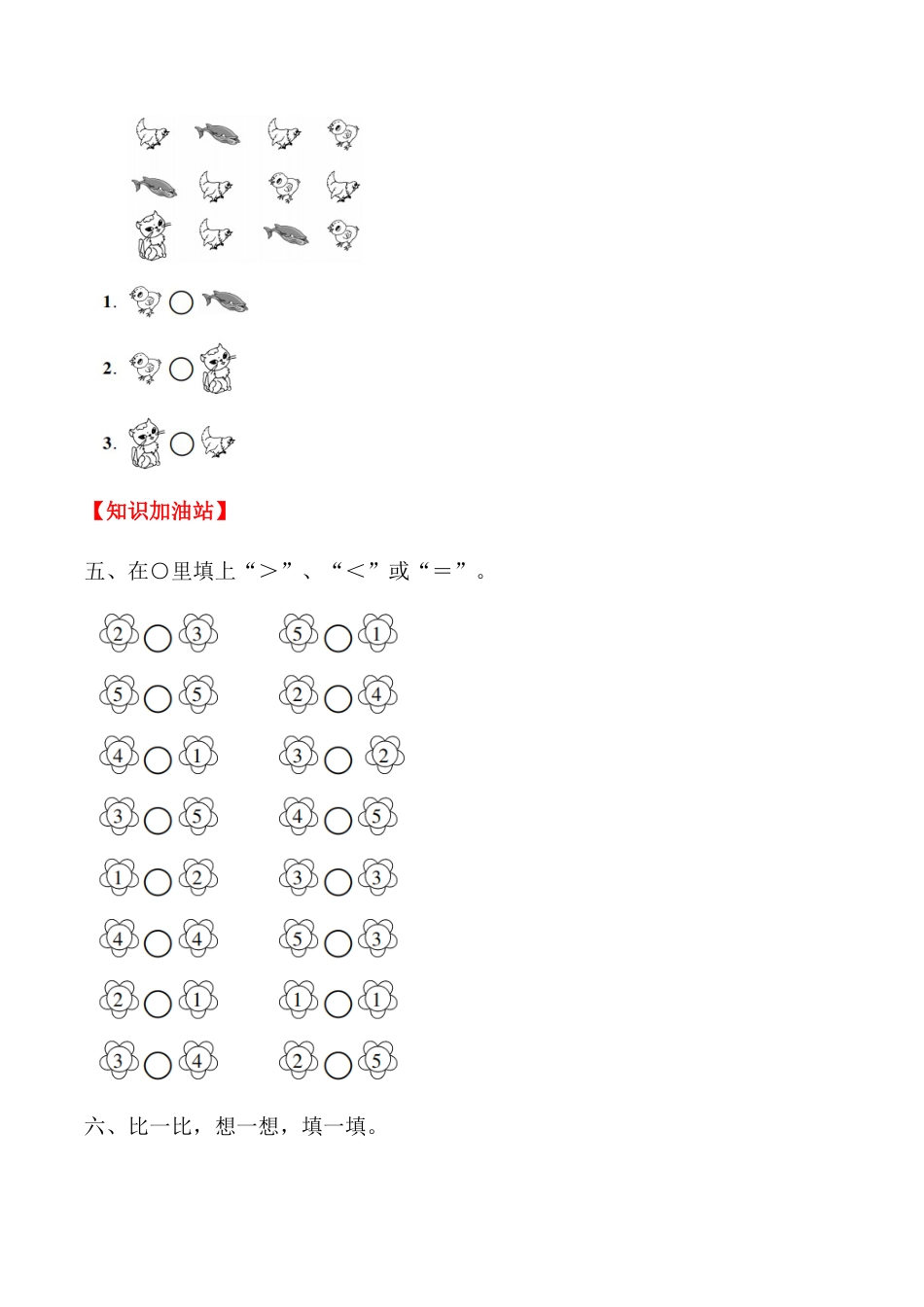 【课时练】三 1～5的认识和加减法第二课时 比大小-一年级上册数学一课一练  人教版（含答案）.docx_第3页