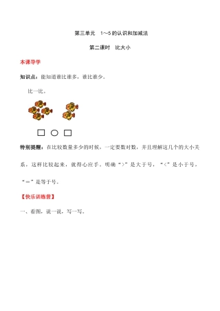 【课时练】三 1～5的认识和加减法第二课时 比大小-一年级上册数学一课一练  人教版（含答案）.docx