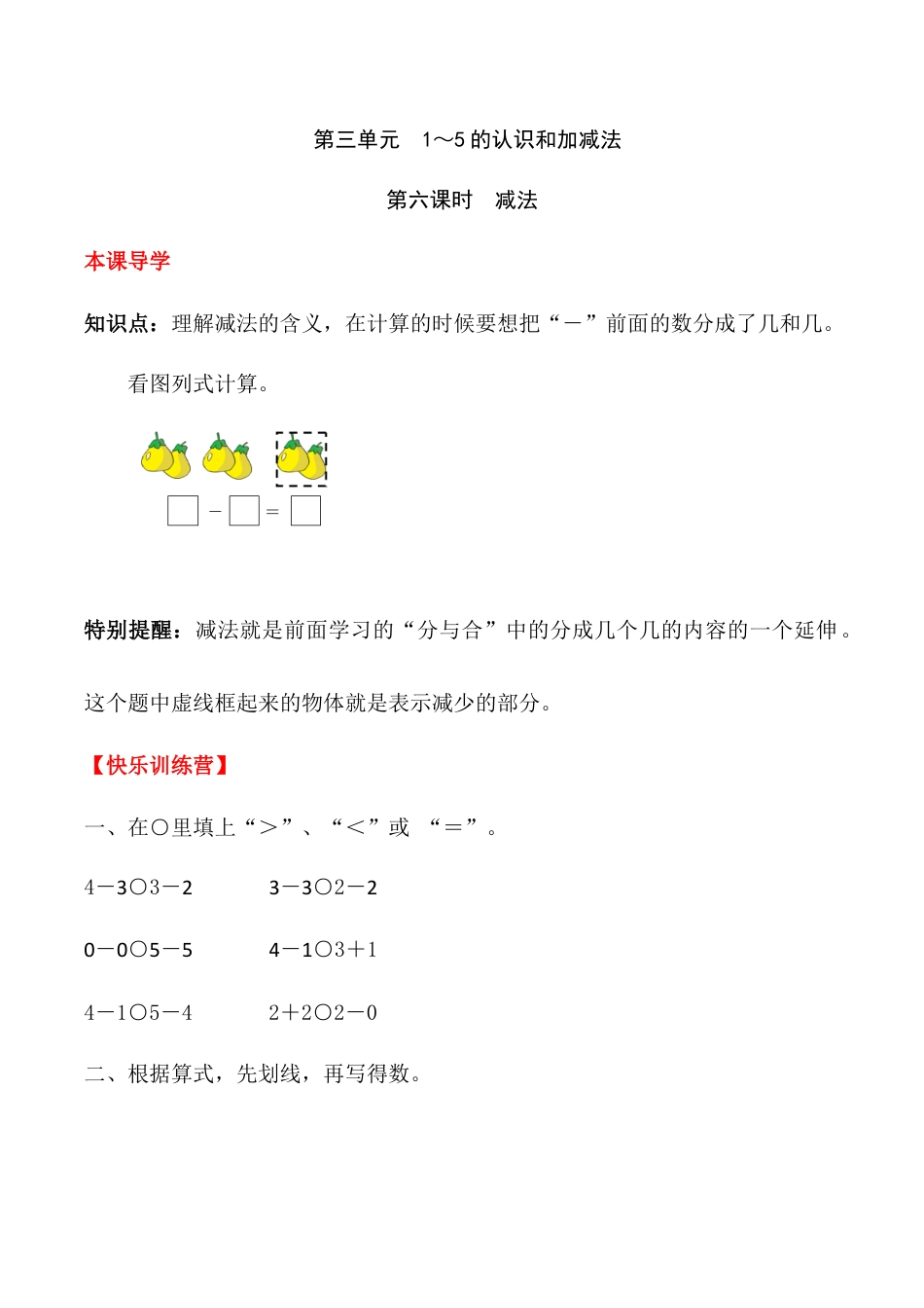 【课时练】三 1～5的认识和加减法第六课时 减法-一年级上册数学一课一练  人教版（含答案）.docx_第1页