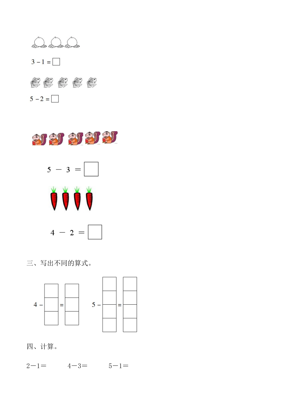 【课时练】三 1～5的认识和加减法第六课时 减法-一年级上册数学一课一练  人教版（含答案）.docx_第2页