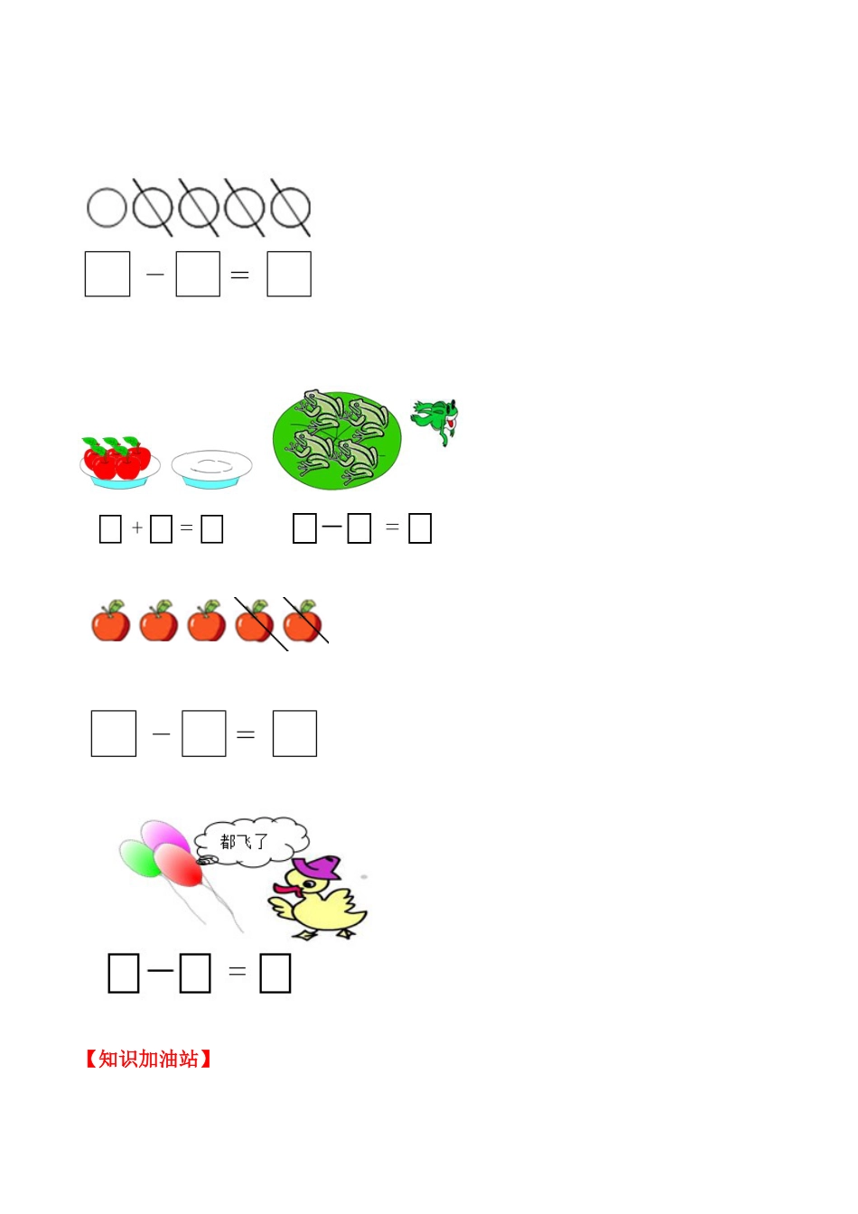 【课时练】三 1～5的认识和加减法第七课时 0-一年级上册数学一课一练  人教版（含答案）.docx_第3页