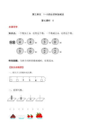 【课时练】三 1～5的认识和加减法第七课时 0-一年级上册数学一课一练  人教版（含答案）.docx