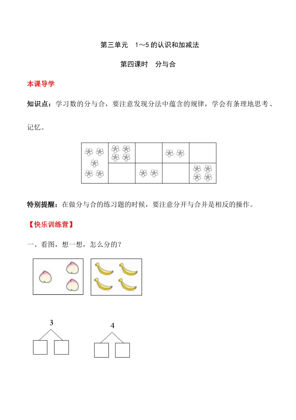 【课时练】三 1～5的认识和加减法第四课时 分与合-一年级上册数学一课一练  人教版（含答案）.docx_第1页