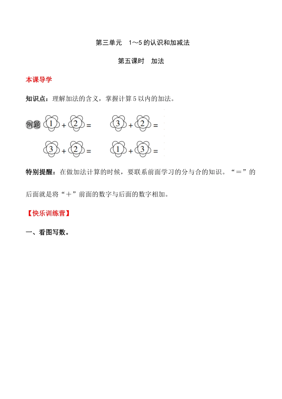 【课时练】三 1～5的认识和加减法第五课时 加法-一年级上册数学一课一练  人教版（含答案）.docx_第1页