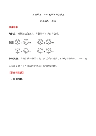 【课时练】三 1～5的认识和加减法第五课时 加法-一年级上册数学一课一练  人教版（含答案）.docx