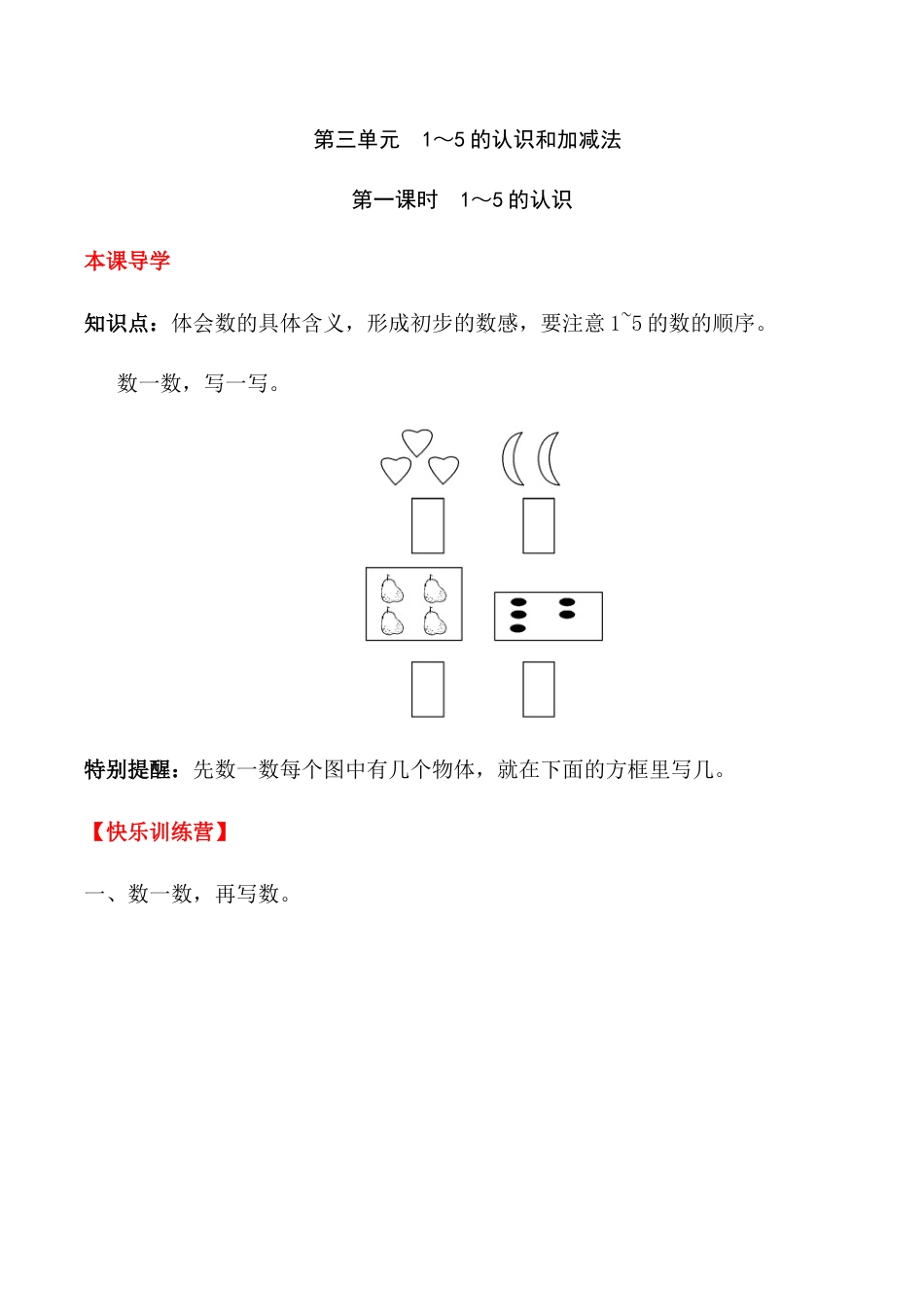 【课时练】三 1～5的认识和加减法第一课时 1～5的认识-一年级上册数学一课一练  人教版（含答案）.docx_第1页