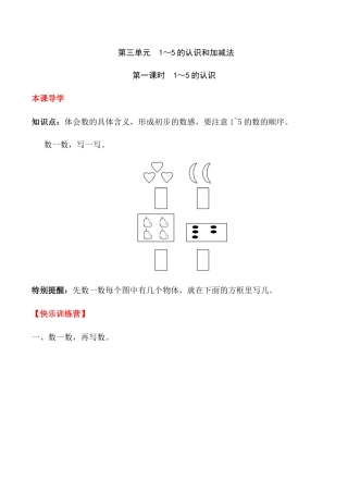 【课时练】三 1～5的认识和加减法第一课时 1～5的认识-一年级上册数学一课一练  人教版（含答案）.docx