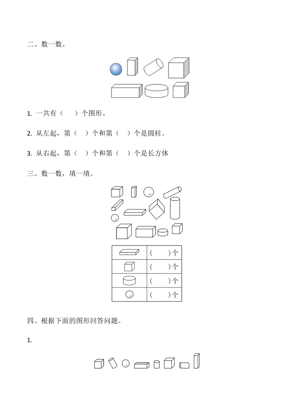 【课时练】四 认识图形（一）-一年级上册数学一课一练  人教版（含答案）.docx_第2页