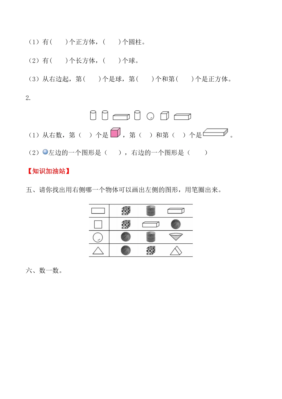 【课时练】四 认识图形（一）-一年级上册数学一课一练  人教版（含答案）.docx_第3页