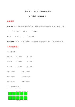【课时练】五 6～10的认识和加减法第八课时 整理和复习-一年级上册数学一课一练  人教版（含答案）.docx