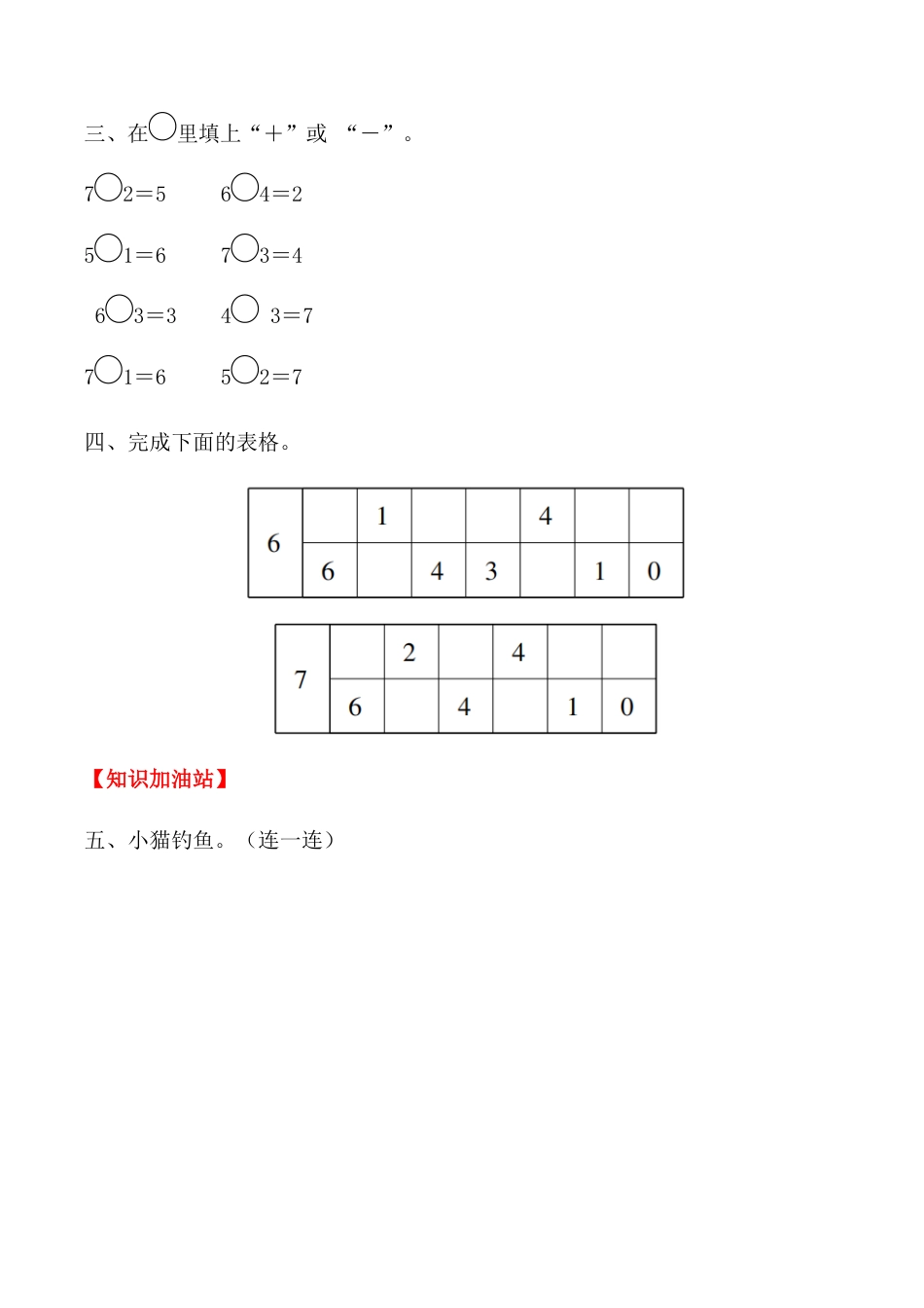 【课时练】五 6～10的认识和加减法第二课时 6和7（二）-一年级上册数学一课一练  人教版（含答案）.docx_第3页