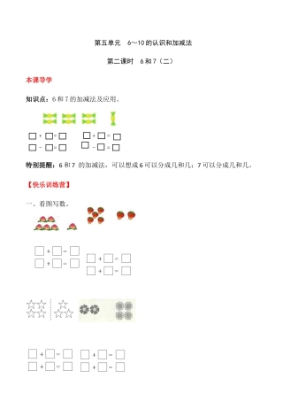 【课时练】五 6～10的认识和加减法第二课时 6和7（二）-一年级上册数学一课一练  人教版（含答案）.docx