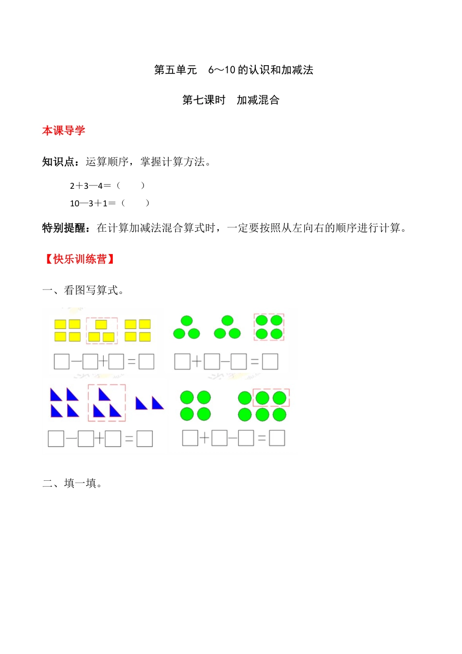 【课时练】五 6～10的认识和加减法第七课时 加减混合-一年级上册数学一课一练  人教版（含答案）.docx_第1页