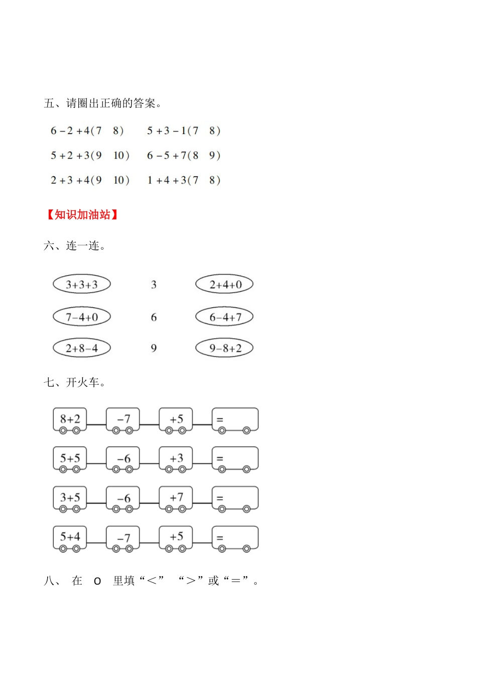 【课时练】五 6～10的认识和加减法第七课时 加减混合-一年级上册数学一课一练  人教版（含答案）.docx_第3页