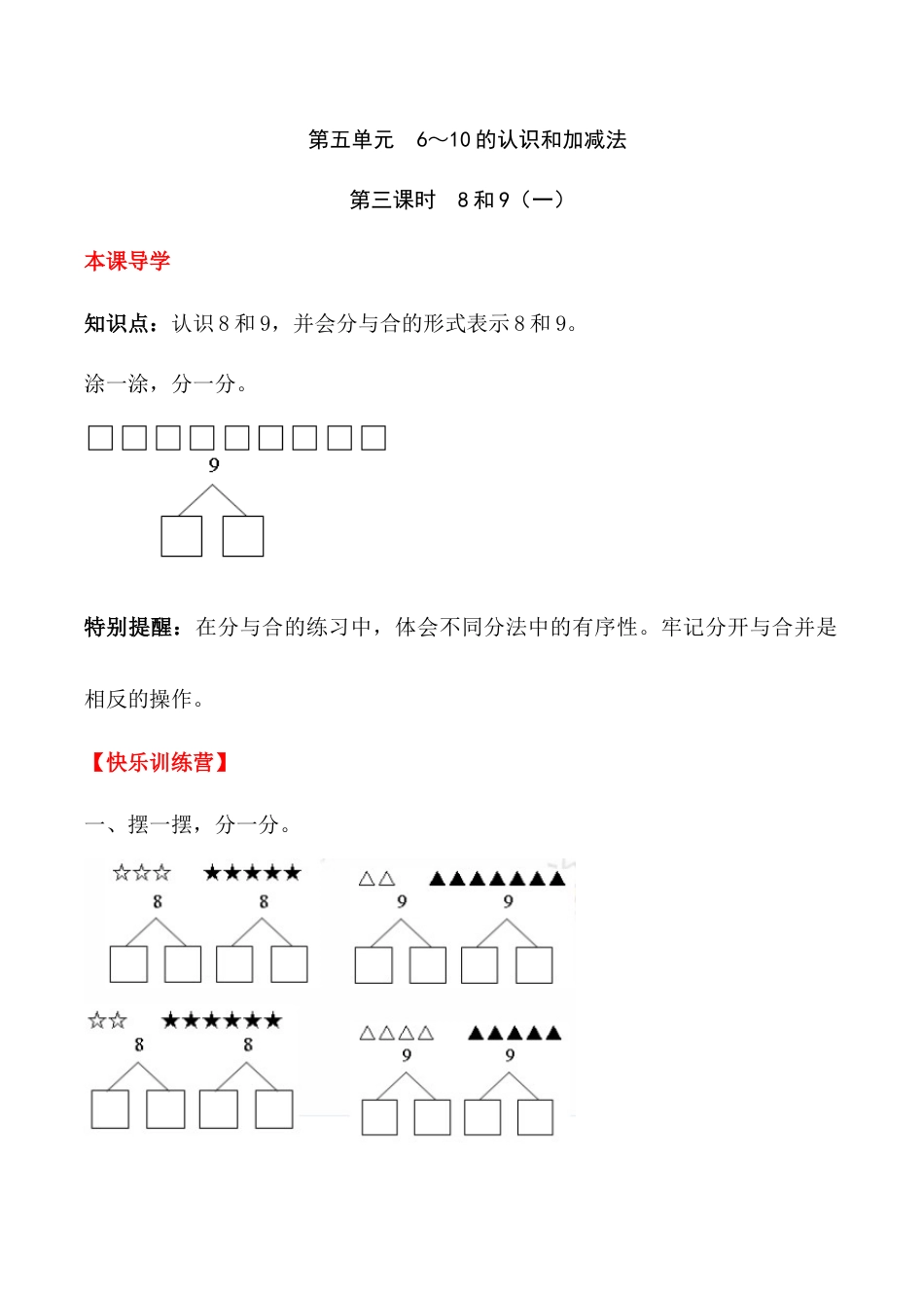 【课时练】五 6～10的认识和加减法第三课时 8和9（一）-一年级上册数学一课一练  人教版（含答案）.docx_第1页