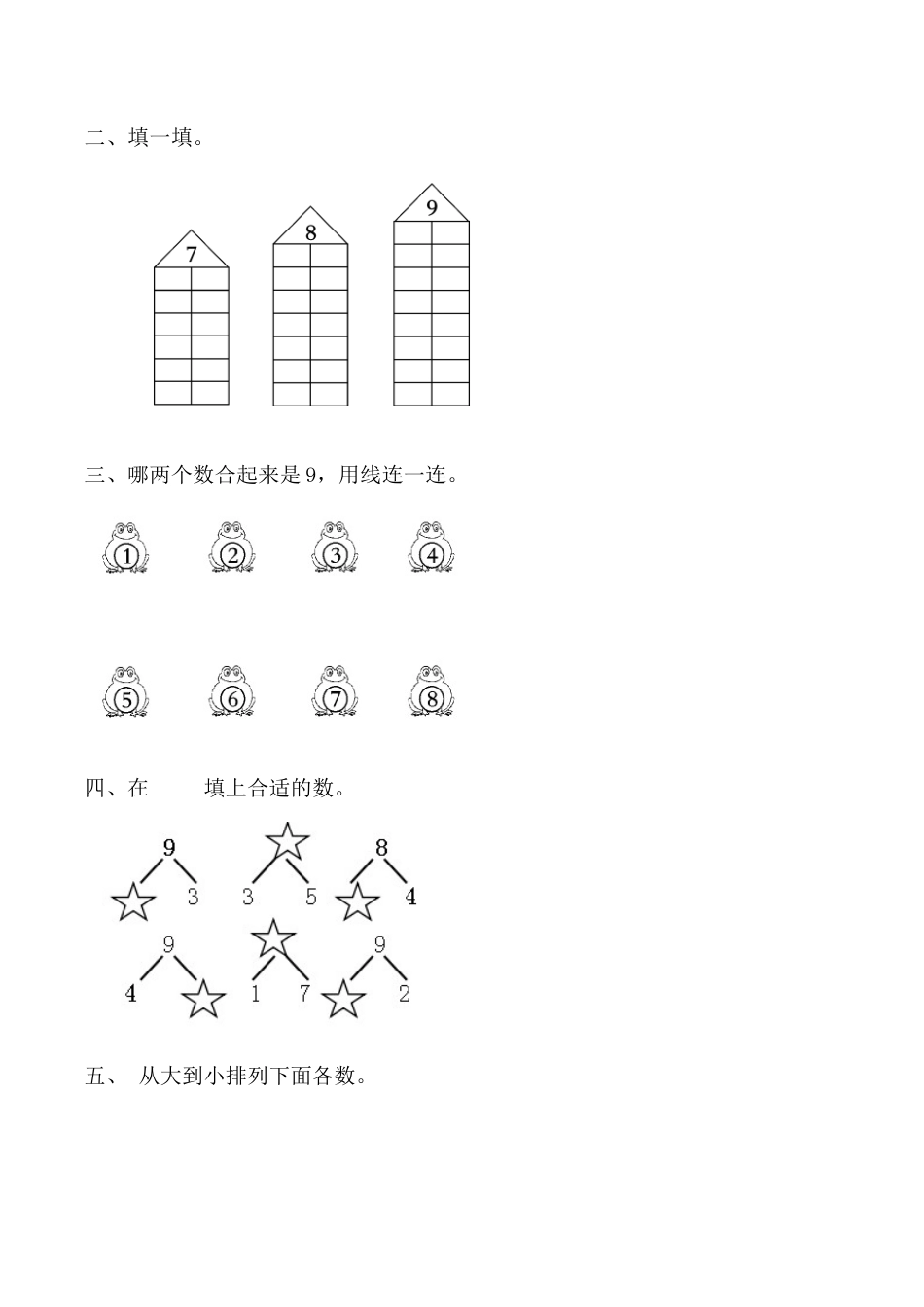 【课时练】五 6～10的认识和加减法第三课时 8和9（一）-一年级上册数学一课一练  人教版（含答案）.docx_第2页