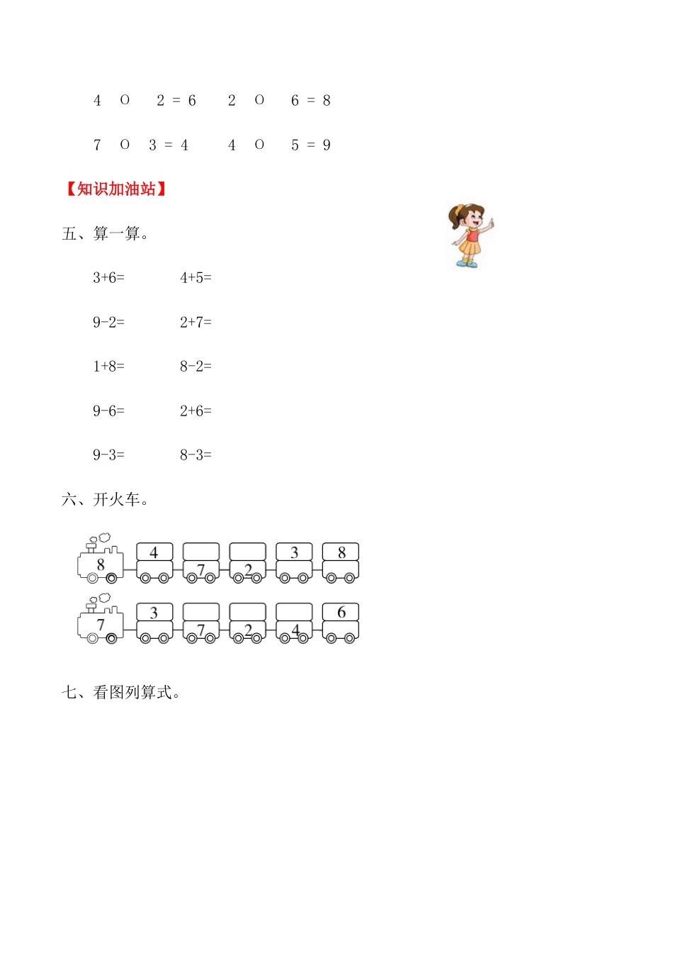 【课时练】五 6～10的认识和加减法第四课时 8和9（二）-一年级上册数学一课一练  人教版（含答案）.docx_第3页
