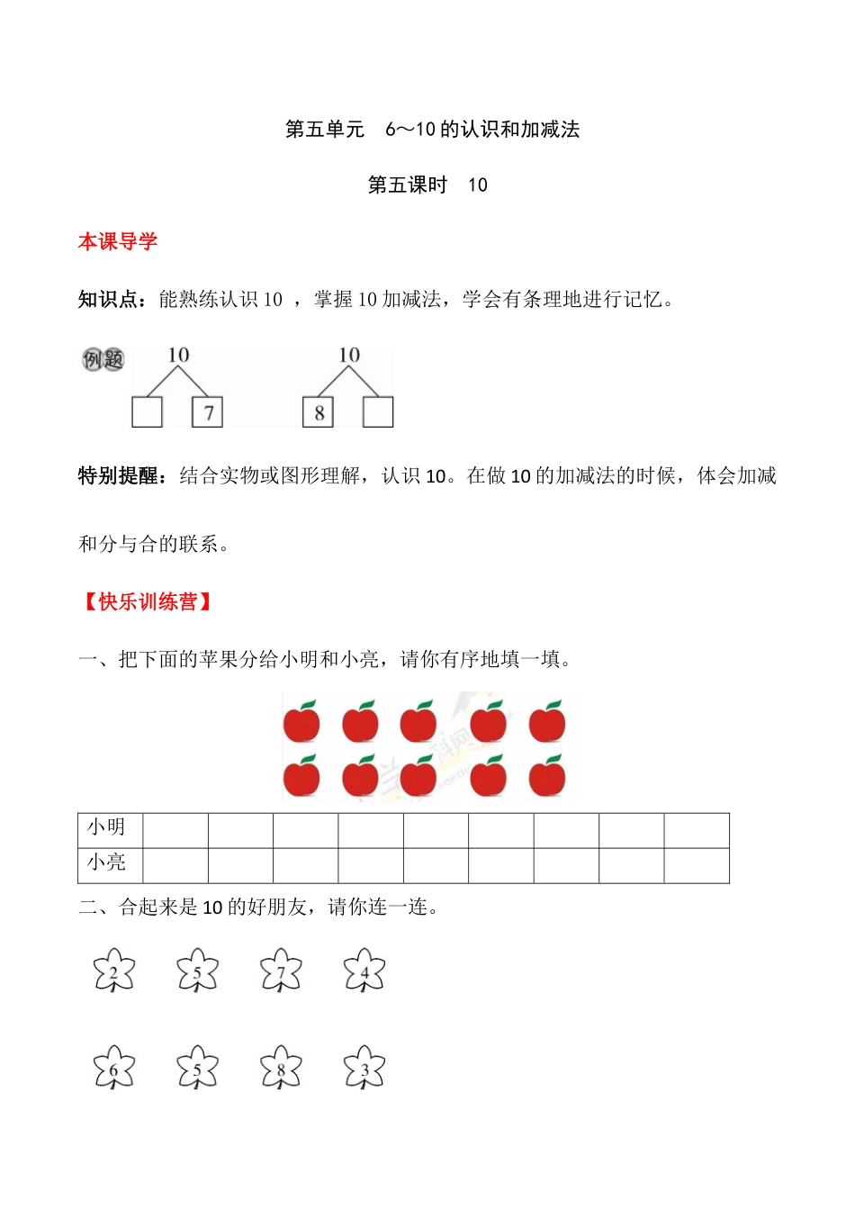 【课时练】五 6～10的认识和加减法第五课时 10-一年级上册数学一课一练  人教版（含答案）.docx_第1页