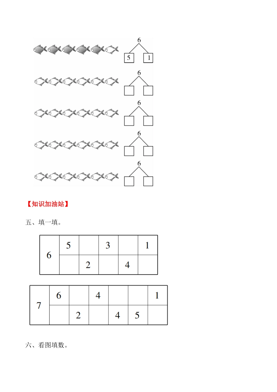 【课时练】五 6～10的认识和加减法第一课时 6和7（一）-一年级上册数学一课一练  人教版（含答案）.docx_第3页