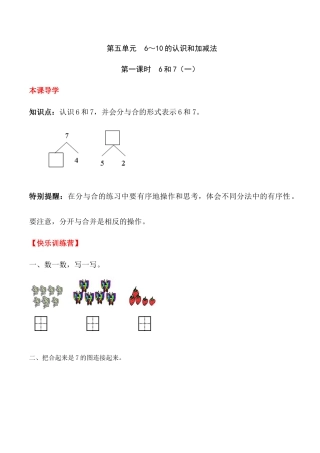 【课时练】五 6～10的认识和加减法第一课时 6和7（一）-一年级上册数学一课一练  人教版（含答案）.docx