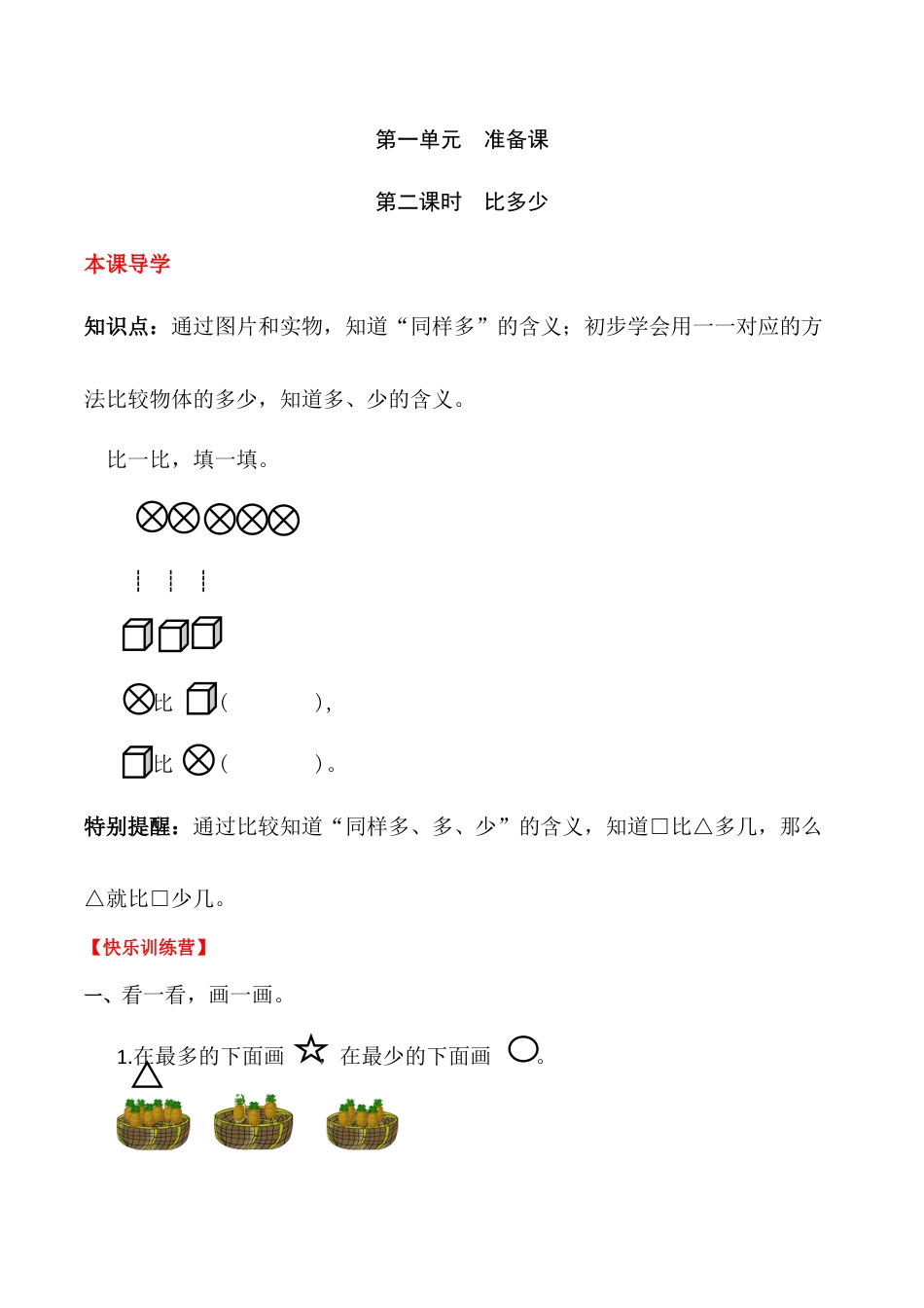 【课时练】一 准备课第二课时 比多少-一年级上册数学一课一练  人教版（含答案）.docx_第1页