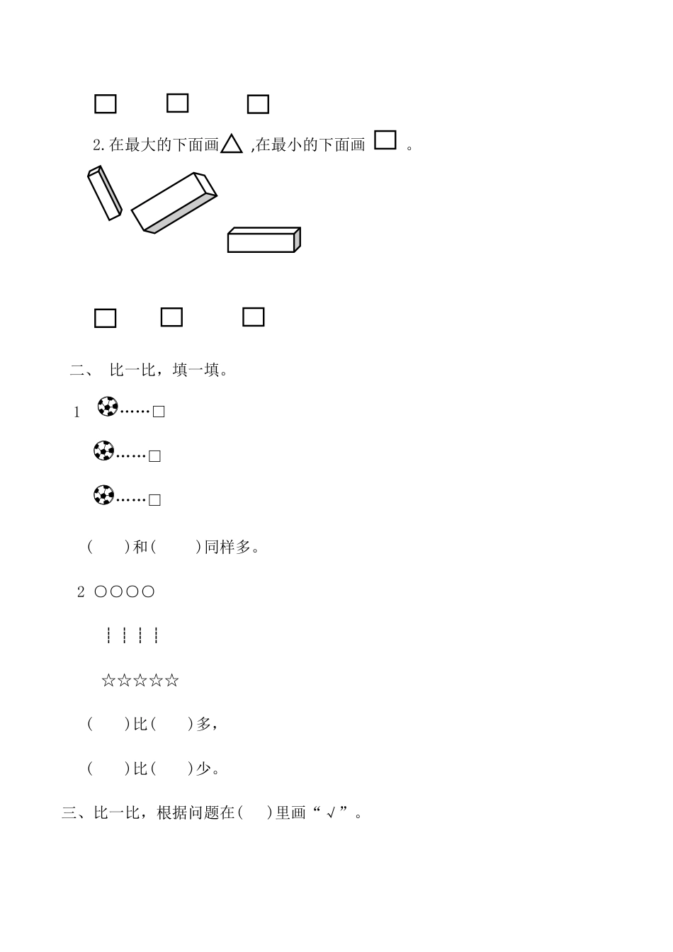 【课时练】一 准备课第二课时 比多少-一年级上册数学一课一练  人教版（含答案）.docx_第2页