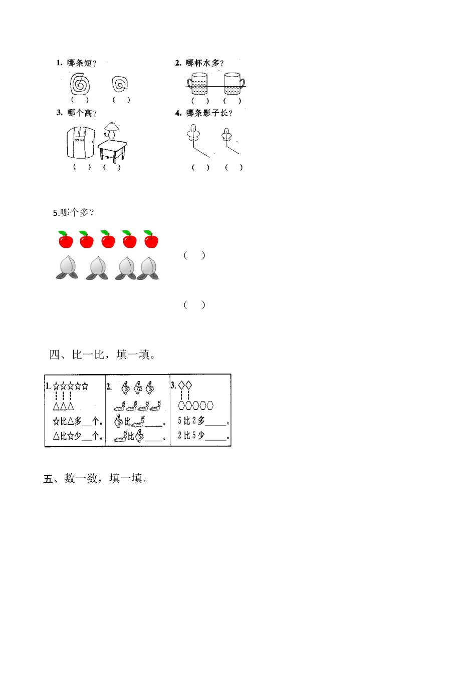 【课时练】一 准备课第二课时 比多少-一年级上册数学一课一练  人教版（含答案）.docx_第3页