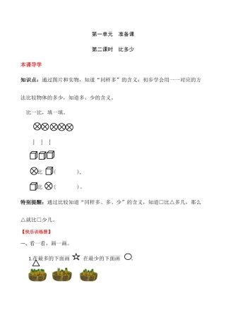 【课时练】一 准备课第二课时 比多少-一年级上册数学一课一练  人教版（含答案）.docx