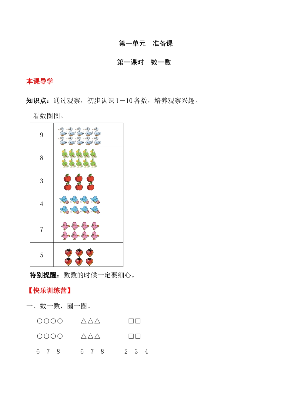 【课时练】一 准备课第一课时 数一数-一年级上册数学一课一练  人教版（含答案）.docx_第1页