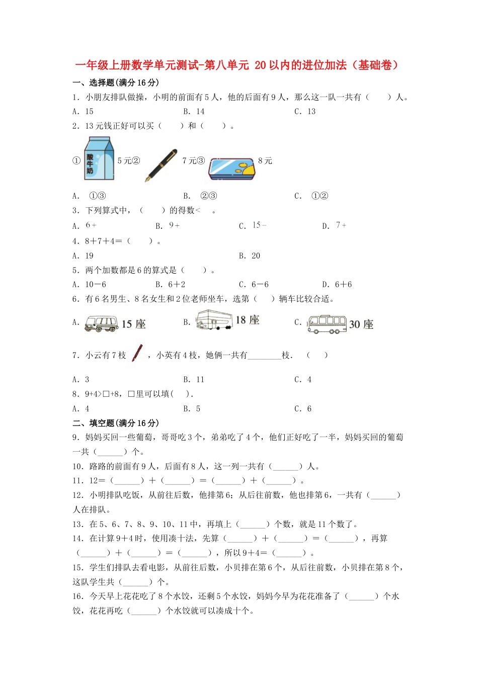 【练习】一年级上册数学单元测试-第八单元  20以内的进位加法（基础卷）  人教版（含答案）.docx_第1页