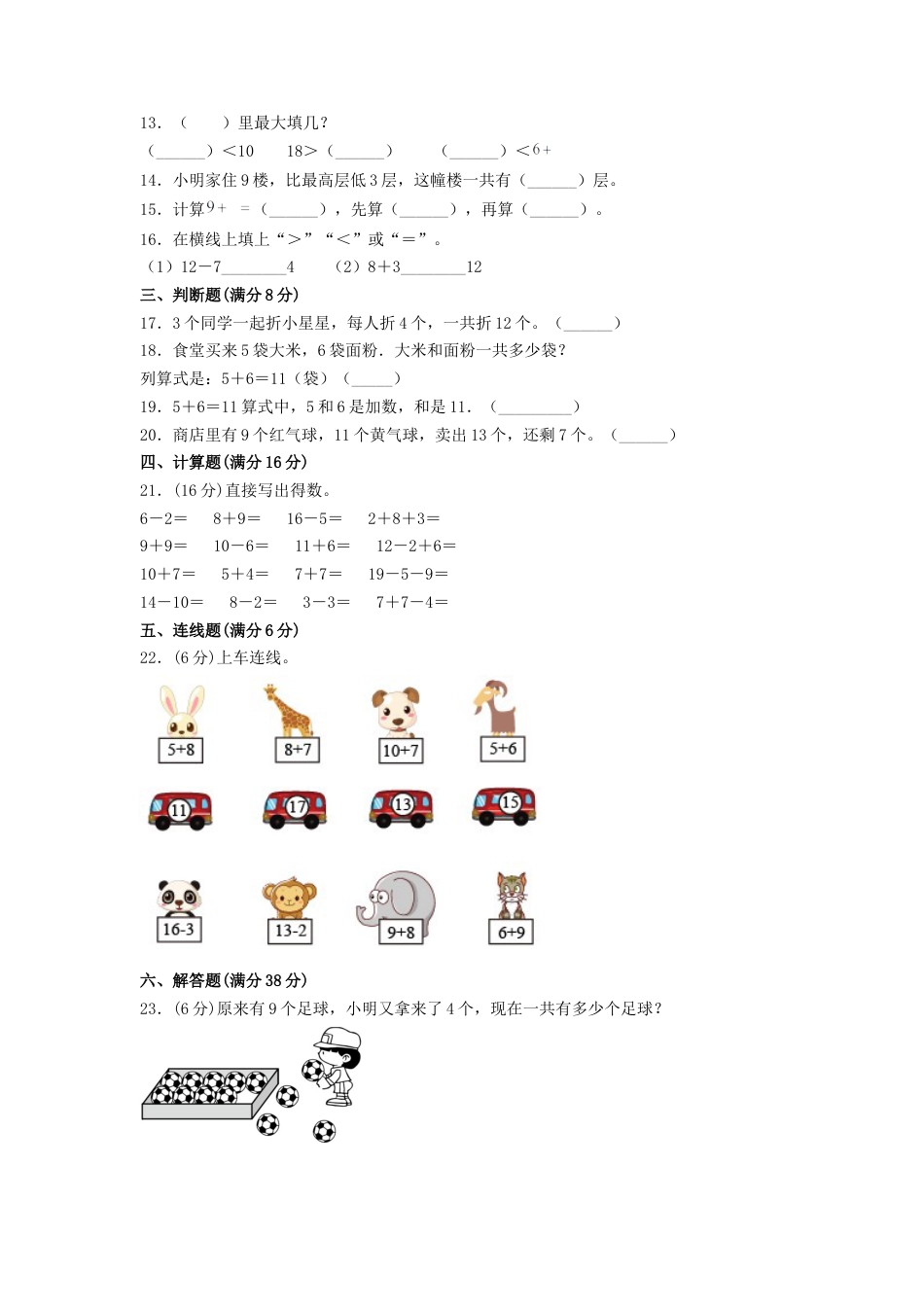 【练习】一年级上册数学单元测试-第八单元  20以内的进位加法（培优卷）  人教版（含答案）.docx_第2页