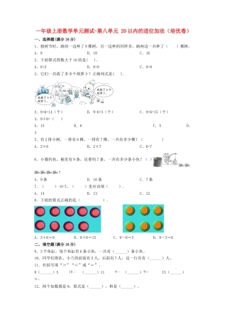 【练习】一年级上册数学单元测试-第八单元  20以内的进位加法（培优卷）  人教版（含答案）.docx