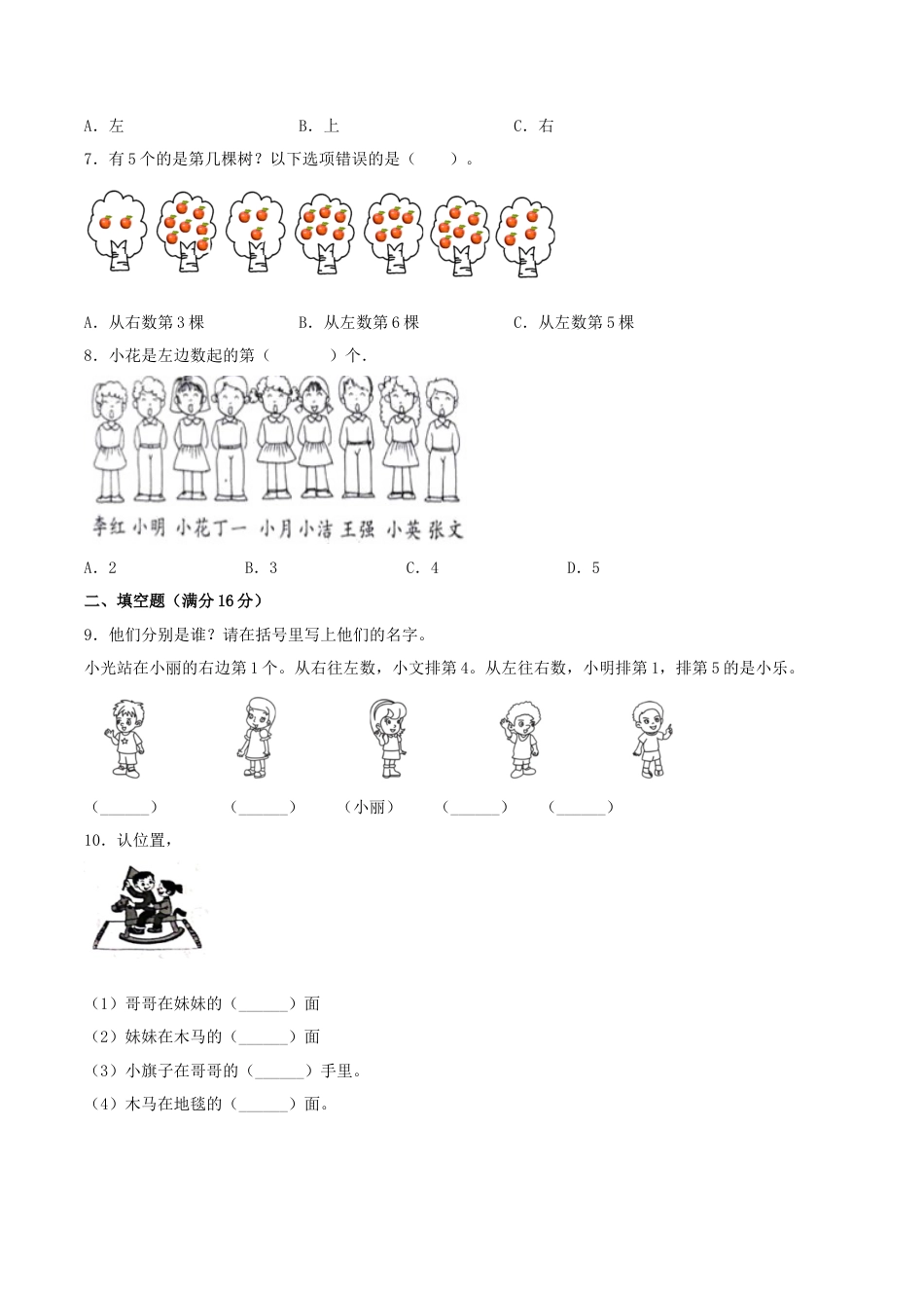 【练习】一年级上册数学单元测试-第二单元  位置（基础卷）  人教版（含答案）.docx_第2页