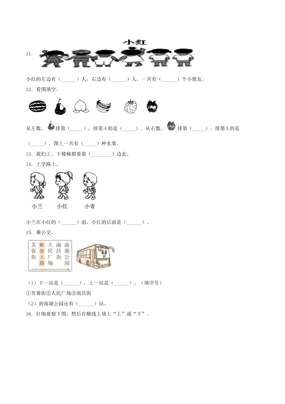 【练习】一年级上册数学单元测试-第二单元  位置（基础卷）  人教版（含答案）.docx_第3页