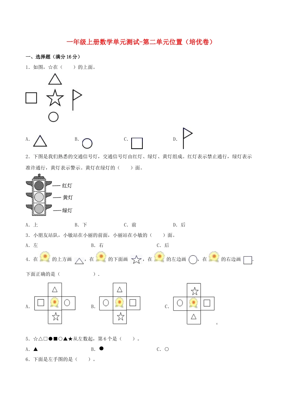 【练习】一年级上册数学单元测试-第二单元  位置（培优卷）  人教版（含答案）.docx_第1页