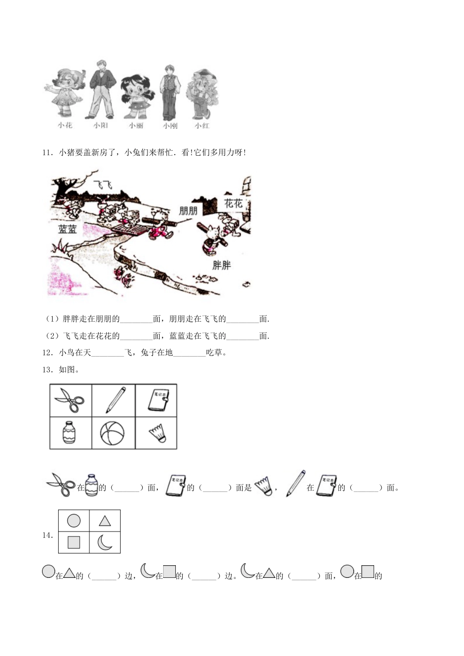 【练习】一年级上册数学单元测试-第二单元  位置（培优卷）  人教版（含答案）.docx_第3页