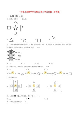 【练习】一年级上册数学单元测试-第二单元  位置（培优卷）  人教版（含答案）.docx