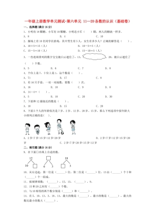 【练习】一年级上册数学单元测试-第六单元  11—20各数的认识（基础卷）  人教版（含答案）.docx
