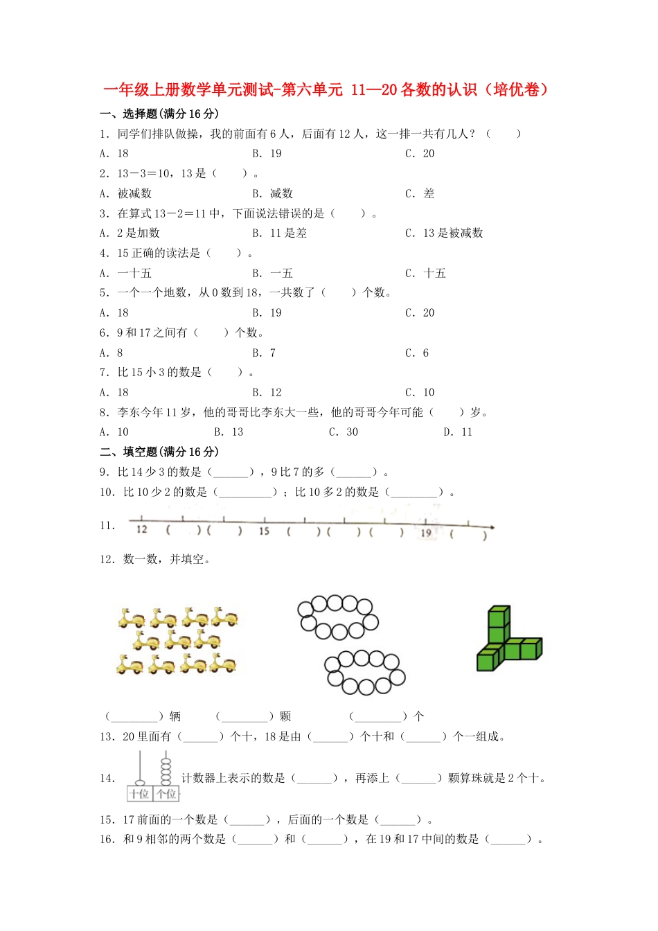 【练习】一年级上册数学单元测试-第六单元  11—20各数的认识（培优卷）  人教版（含答案）.docx_第1页