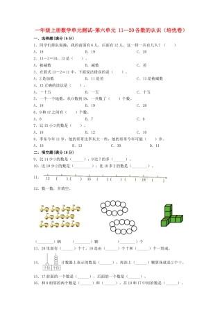 【练习】一年级上册数学单元测试-第六单元  11—20各数的认识（培优卷）  人教版（含答案）.docx